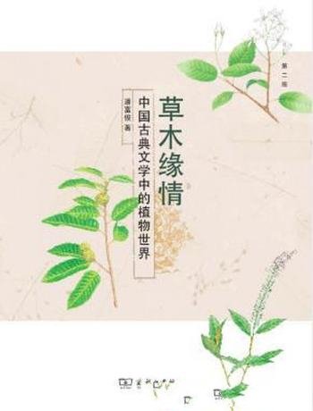 潘富俊《草木缘情》中国古典文学中的植物世界&