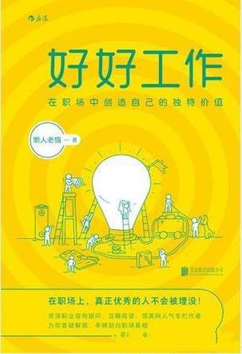 懒人老猫《好好工作》在职场中创造自己的独特价值