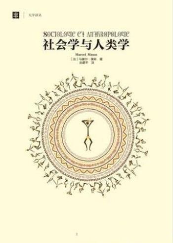 马塞尔·莫斯《社会学与人类学》大学译丛