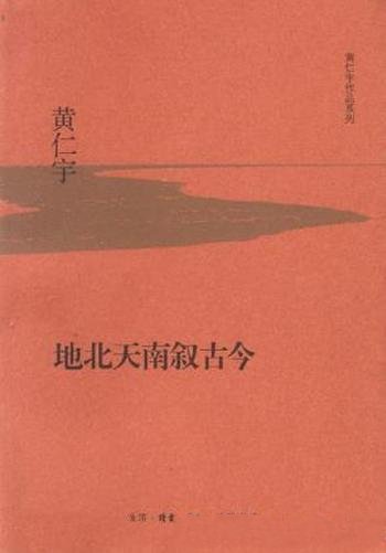 黄仁宇《地北天南叙古今》