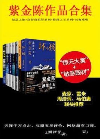 紫金陈《紫金陈作品合集》套装共8本精制