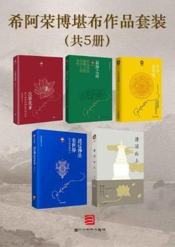 希阿荣博堪布《希阿荣博堪布作品（套装共5册）》