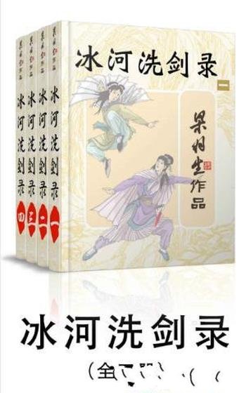 梁羽生《冰河洗剑录》武侠小说（全4册）