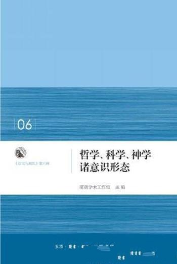 萌萌学术工作室《哲学、科学、神学诸意识形态》