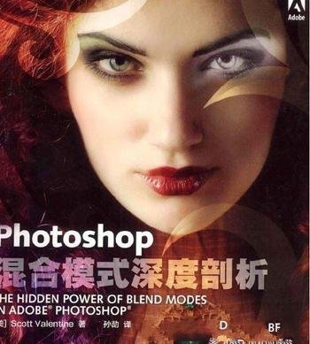 《Photoshop混合模式深度剖析》扫描版[PDF] 资料下载