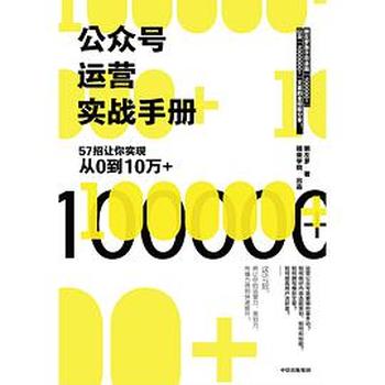 公众号运营实战手册：57招让你实现从0到10万+