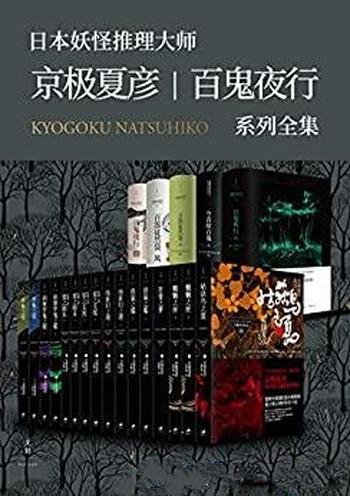 《京极夏彦·百鬼夜行系列大全集》/套装21册/妖怪的世界