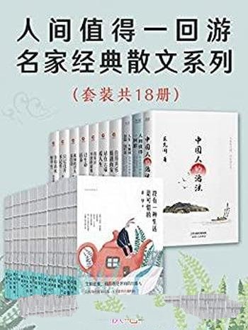 《人间值得一回游：名家经典散文系列》套装共18册/散文