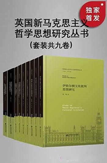 《英国新马克思主义哲学思想研究丛书》套装共九册/社科