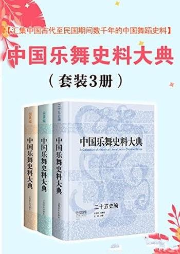 《中国乐舞史料大典》/套装3册/中国古代至民国乐舞史料