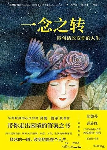 《一念之转：四句话改变你的人生》/带你走出困境的答案