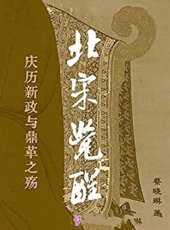 《北宋觉醒:庆历新政与鼎革之殇》详述北宋庆历新政过程