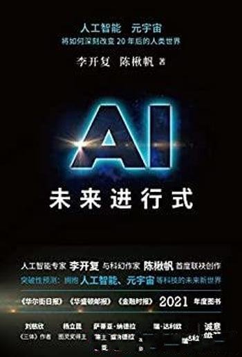 《AI未来进行式》李开复陈楸帆/全新预测AI时代未来趋势