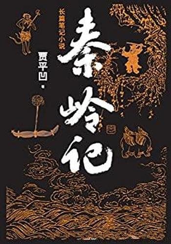 《秦岭记》茅奖作家贾平凹全新笔记小说/一部贾氏山海经