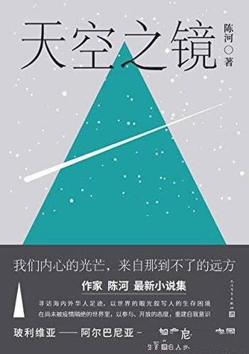 《天空之镜》陈河/作品以世界性的眼光叙写人的生存困境