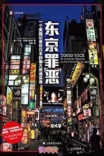 《东京罪恶》/美国记者关于日本黑帮的犯罪纪实经典之作