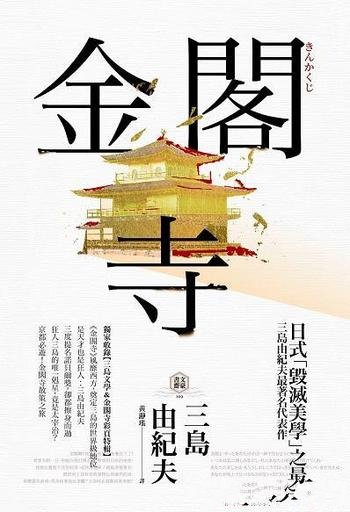 《金阁寺》/取材于金阁寺林养贤放火烧金阁寺的真实事件