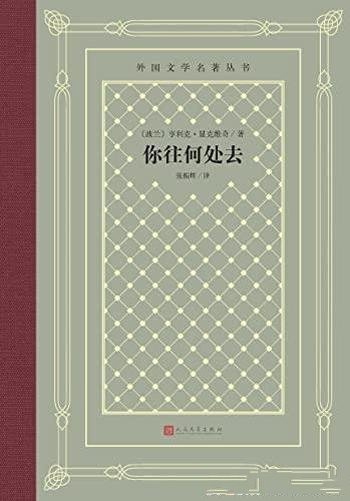 《你往何处去》荣获诺奖作品/显克维奇历史小说巅峰之作