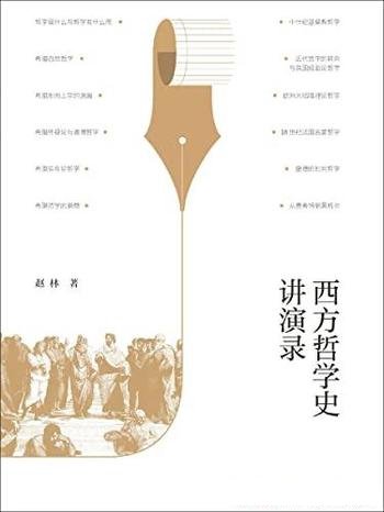 《西方哲学史讲演录》武汉大学赵林力作/哲学入门级佳作