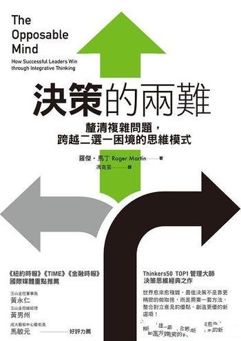 《決策的兩難》釐清複雜問題 跨越二選一困境的思維模式