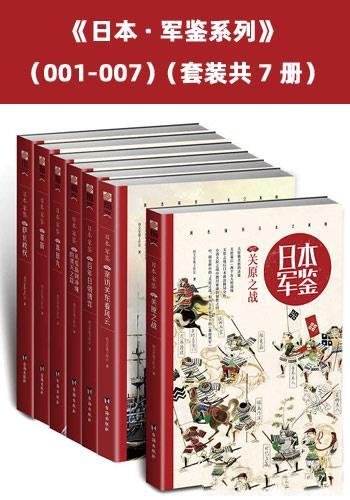 《日本·军鉴系列》套装共7册/解析了日本五十年间的军政