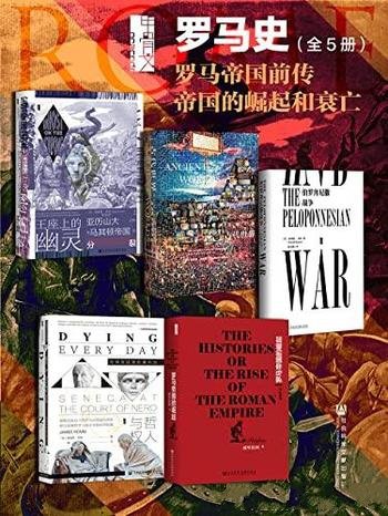 《甲骨文.罗马史》全5册/罗马帝国前传:帝国的崛起和衰亡