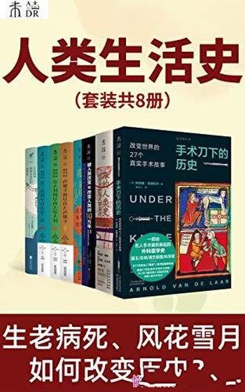 《人类生活史》/套装共8册/看小趋势如何改变人类大历史