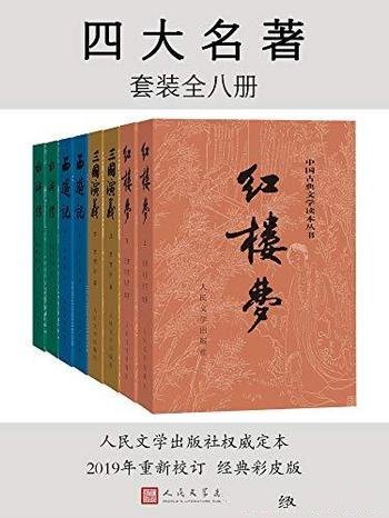 《四大名著》全八册/人民文学出版社权威定本,红研所校注