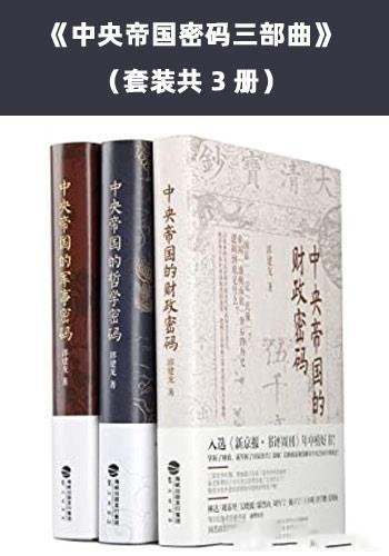 《中央帝国密码三部曲》套装共3册/各个朝代的特征和流变