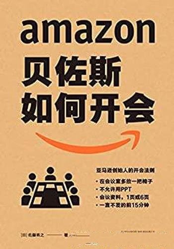 《贝佐斯如何开会》/分享亚马逊打破常规且高效会议方式