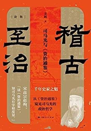 《稽古至治》姜鹏/从《资治通鉴》透视司马光的政治哲学