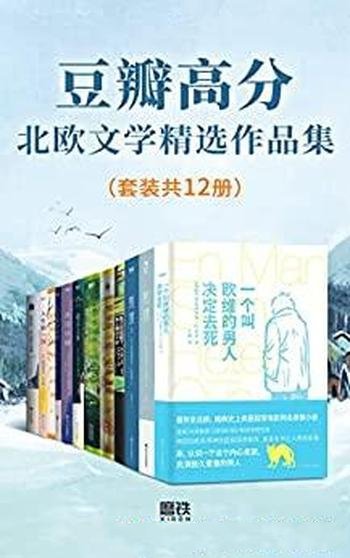 《豆瓣高分北欧文学精选作品集》/套装共12册/豆瓣均8.0