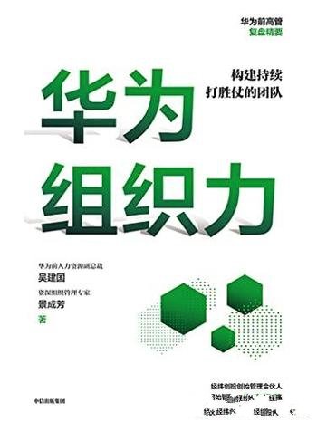 《华为组织力》/华为前人力资源副总裁吴建国重磅新作品