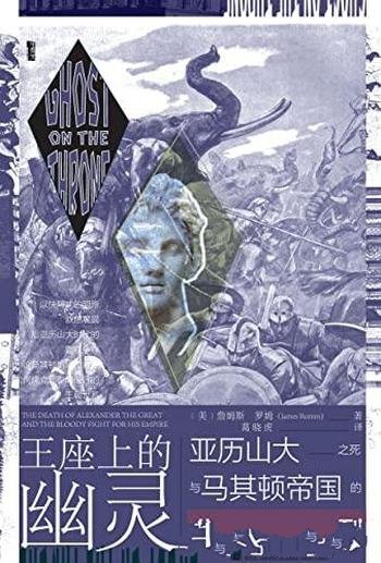 《王座上的幽灵:亚历山大之死与马其顿帝国的分裂》历史