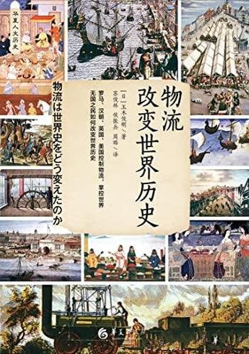 《物流改变世界历史》/以物流为中心揭示现代世界的形成