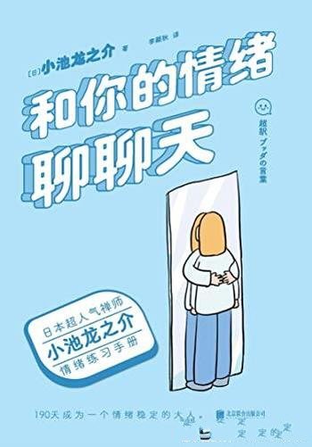 《和你的情绪聊聊天》/日本禅师小池龙之介情绪练习手册