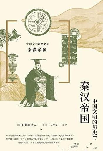 《秦汉帝国:中国文明的历史（三）》/由日本历史学家编写