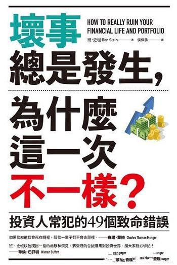 《坏事总是发生，为什么这一次不一样？》/投資行為清單