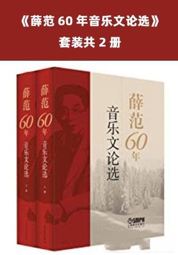 《薛范60年音乐文论选》套装2册/探讨歌曲翻译技巧的专著