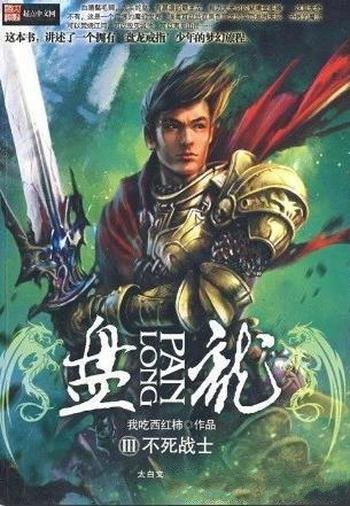 《盘龙》/作品讲述了一个拥有盘龙戒指的少年的梦幻旅程