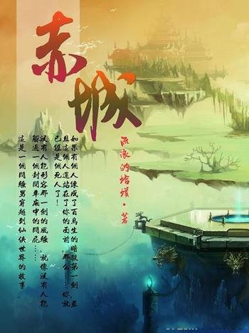 《赤城》流浪的蛤蟆/2012年纵横中文网扛鼎古典仙侠巨作