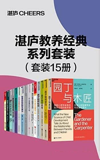 《湛庐教养经典系列套装》全15册/化解万千父母养育困惑