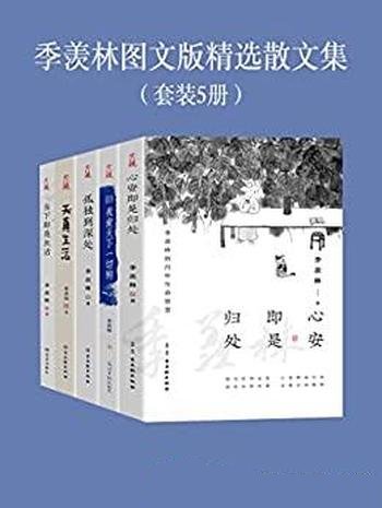 《季羡林图文版精选散文集》/套装5册/阅尽大师智慧精华