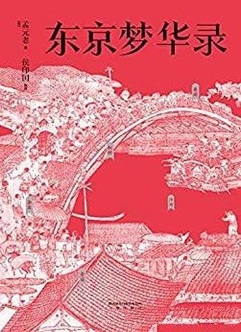 《东京梦华录》孟元老/大宋汴京旅行指南全彩56幅宋画图