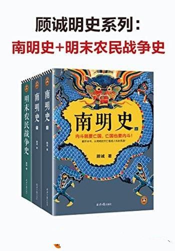 《顾诚明史系列》顾诚/本套装含 南明史+明末农民战争史