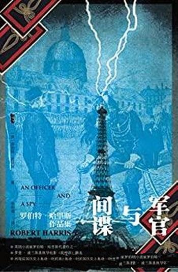 《军官与间谍》哈里斯/再现法国轰动一时的德雷福斯事件