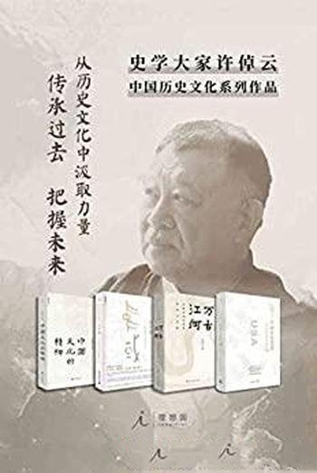 《许倬云作品》套装4册/从历史文化中汲取力量 传承过去