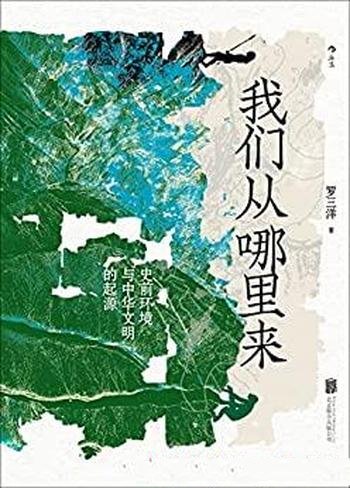 《我们从哪里来：史前环境与中华文明的起源》/追寻起点