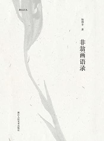 《非翁画语录》/中国花鸟画大家陆抑非亲授徜徉花鸟世界