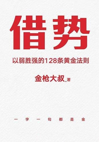 《借势》/广告鬼才金枪大叔从业20年以弱胜强的实战心得